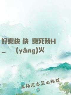 好爽快 快點爽死我H